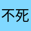 不死騎士