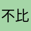 不比滨松是淮北市呢