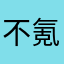 不氪金的腰子