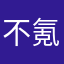 不氪金难过