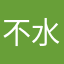 不水娇