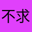 不求人123