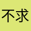 不求人XX