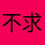 不求人nnn