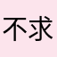 不求入军师78