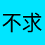 不求实效，终究被时代淘汰