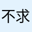 不求的安逸你
