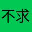 不求進步