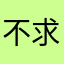 不求闪退