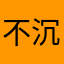 不沉溺