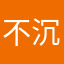 不沉默也是金