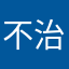 不治丸