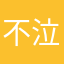 不泣不泣