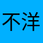 不洋张其实