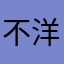 不洋气的人
