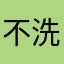 不洗也不臭
