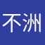 不洲山