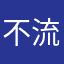 不流行的小胖