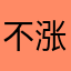 不涨停才能涨不停