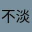 不淡定啊