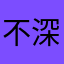 不深辣条