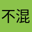 不混社会卖过萌