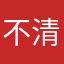 不清晰无聊