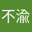 不渝，，。