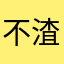 不渣的渣心楠