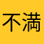 不満あり。