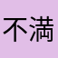 不満があるよん