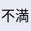不満な受信者