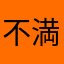 不満はいっぱい