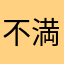 不満タラタラ