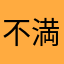不満報告