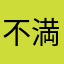 不満爆発EL