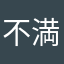 不満爆発jk