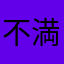 不満王