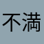 不満足。がっかりです。