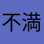 不満足不満蔵