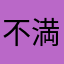 不満顔の人