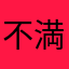 不満1