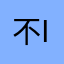 不溶性繊維質Mk-II
