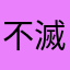 不滅な破壊0914