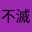 不滅の牙