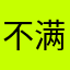 不满囧次元app