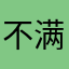 不满意不满意退不了