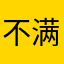 不满意修复bug