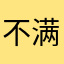 不满意口语一百
