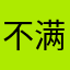 不满意小姐